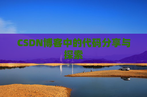 CSDN博客中的代码分享与探索 CSDN博客中的代码分享与探索